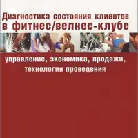Диагностика состояния клиентов в фитнес и велнес-клубе