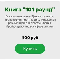 ТЭС Секс + книга 101 раунд