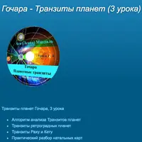 Гочара - Планетные транзиты