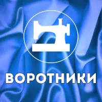 Воротники