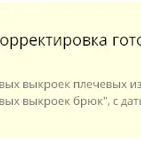 Корректировка готовых выкроек на свою фигуру