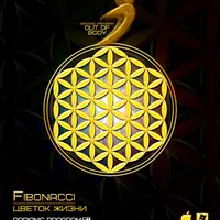 Radionic Fibonacci - Цветок жизни