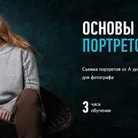 Основы съемки портретов