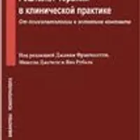 Гештальт-терапия в клинической практике. От психопатологии к эстетике контакта