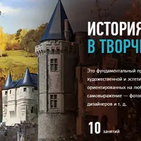 История искусства в творческой практике