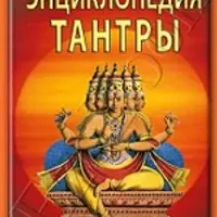Энциклопедия тантры