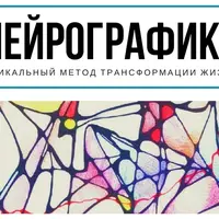 Нейрографика. Старт-ап и энергия дела