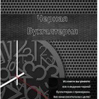 Черная бухгалтерия