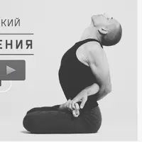 Психическая и физическая адаптация к стрессам + Эфирная гимнастика