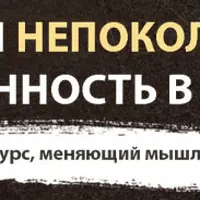 Непоколебимая уверенность