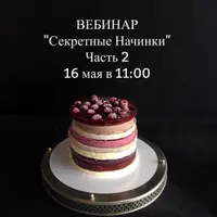 Секретные начинки. Часть 2