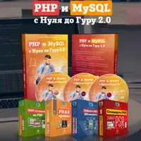 PHP и MySQL с Нуля до Гуру 2.0