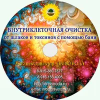 Внутриклеточная очистка от шлаков и токсинов с помощью бани