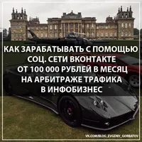 Как зарабатывать на арбитраже трафика в инфобизнесе через ВКонтакте