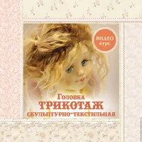 Трикотаж: головка в скульптурно-текстильной технике