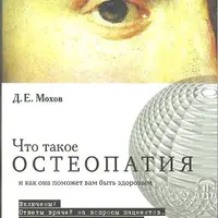 Что такое остеопатия