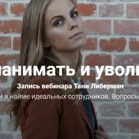 Как нанимать и увольнять