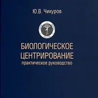 Биологическое центрирование