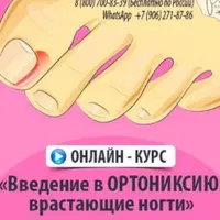 Введение в ортониксию. Врастающие ногти