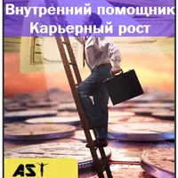 Внутренний помощник. Карьерный рост