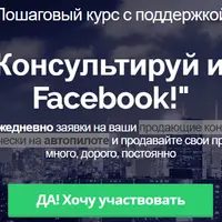 Продающие консультации из Facebook практически на автопилоте