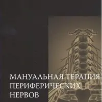 Мануальная терапия периферических нервов