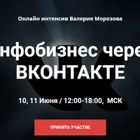 Инфобизнес через ВКонтакте
