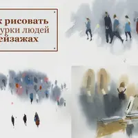 Как рисовать фигурки людей в пейзаже