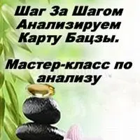 Бацзы - Шаг за шагом