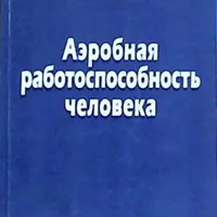 Аэробная работоспособность человека