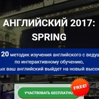 Английский 2017: Spring
