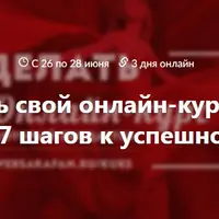 Как создать свой курс, который продается