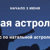 Астрология Натальная. Часть 1