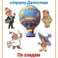 По следам Незнайки и его друзей