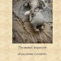 Крылатые слоняши