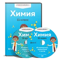 Химия 11 класс