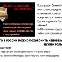 Кредит на похороны - это нормально?