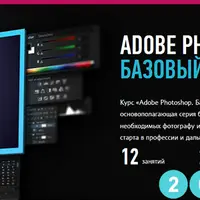 Adobe Photoshop. Базовый уровень