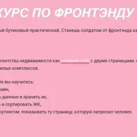 Курс по фронтэнду от Евгения Родионова