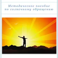 Методическое пособие по солнечному обращению