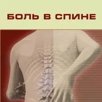Боль в спине и Ортопедия первых шагов