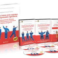 Гимнастика для сердца и внутренних органов. 12 упражнений Даоинь