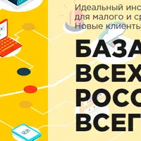 База данных компаний РФ и СНГ