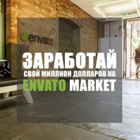 Заработай свой миллион долларов на ThemeForest