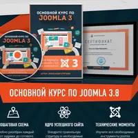 Основной курс по CMS Joomla 3.9