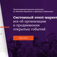 Системный event-маркетинг: организация и продвижение открытых событий
