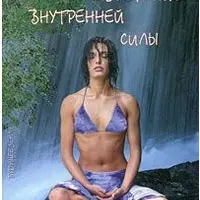 Обретение внутренней силы