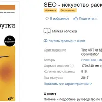 SEO - искусство раскрутки сайтов. 3 издание