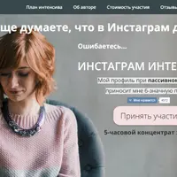 Инстаграм Интенсив 3.0