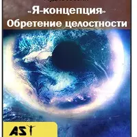 Я-концепция. Обретение целостности